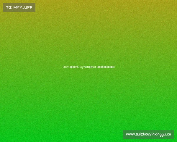 2025 款名爵MG Cyberster 评测——全电动双门敞篷车 2025 款名爵MG Cyberster 评测——全电动双门敞篷车