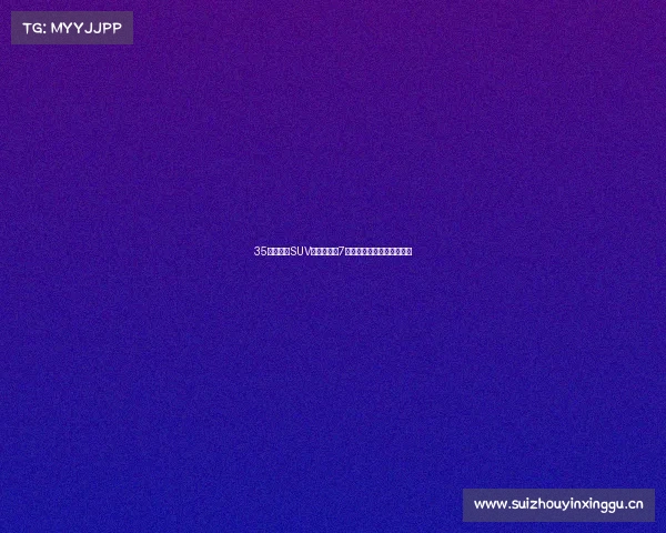 35万中大型SUV终极对决!7款实测神车拯救选择困难症 35万中大型SUV终极对决!7款实测神车拯救选择困难症