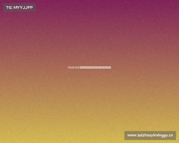Android 教程:告别版权受限,快速下载爱奇艺独播视频 Android 教程:告别版权受限,快速下载爱奇艺独播视频